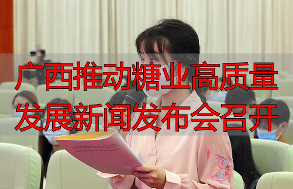 广西推动糖业高质量发展新闻发布会召开