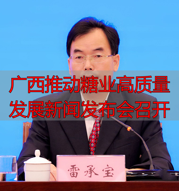 广西推动糖业高质量发展新闻发布会召开