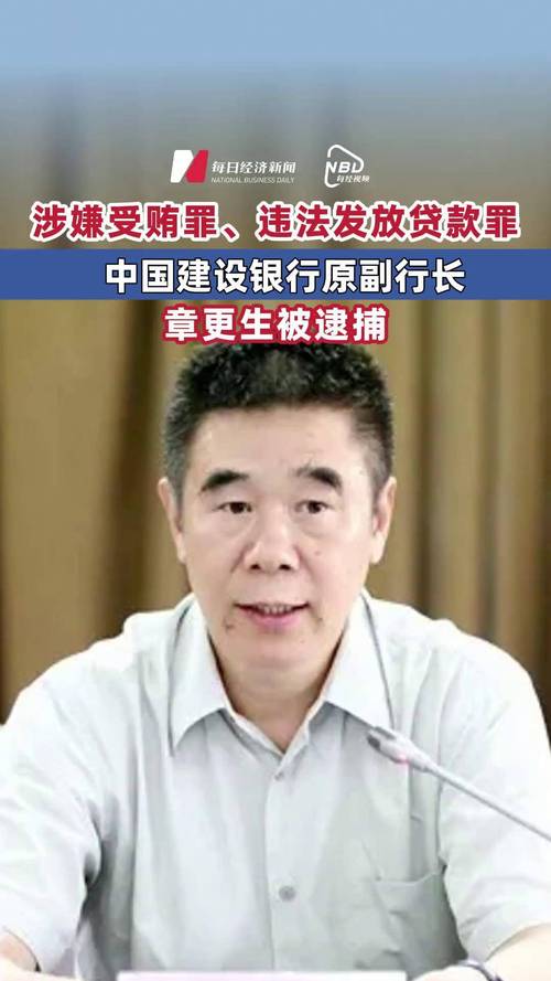 中国建设银行原副行长章更生一审获刑18年