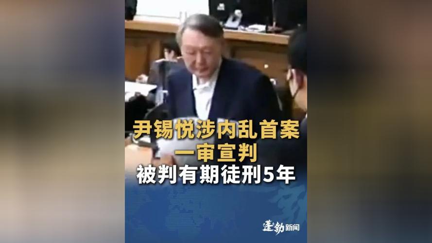 韩媒：韩国特检组就尹锡悦一审无罪判决部分提起上诉