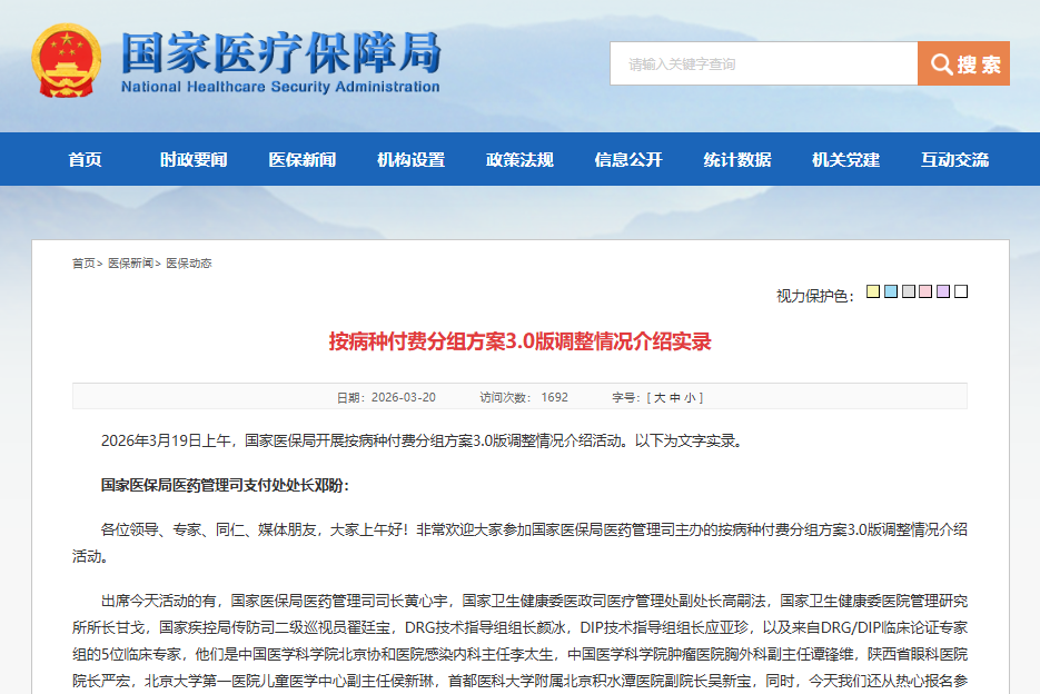 国家医保局：按病种付费分组方案3.0版预计今年7月发布