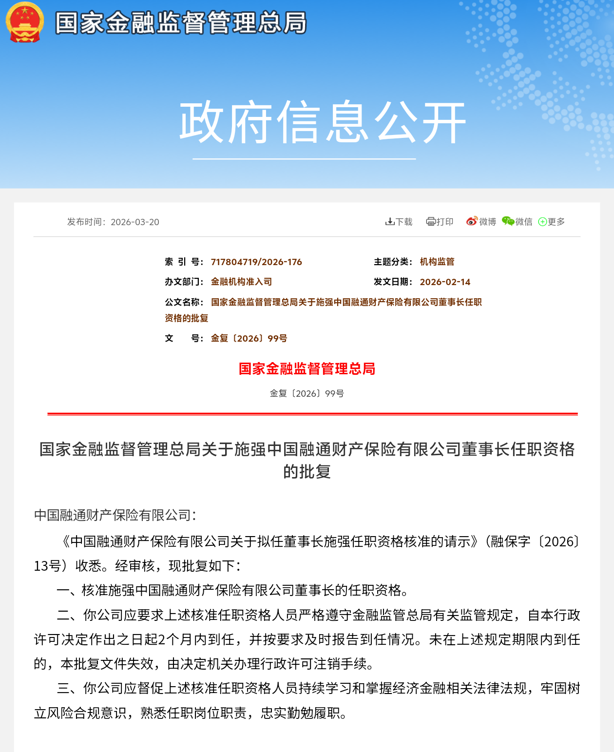 施强获批出任融通财险董事长