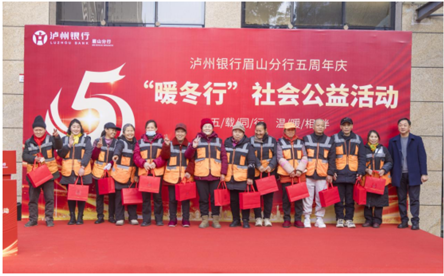 五载同行 温暖相伴——泸州银行眉山分行五周年庆暨“暖冬行”社会公益活动举办