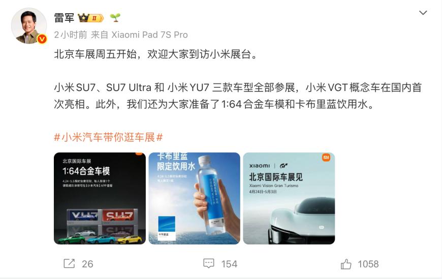 雷军公布2026北京车展小米汽车阵容：SU7/YU7及VGT概念车亮相