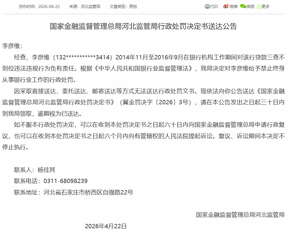 河北两名银行人因信贷违规被终身禁业