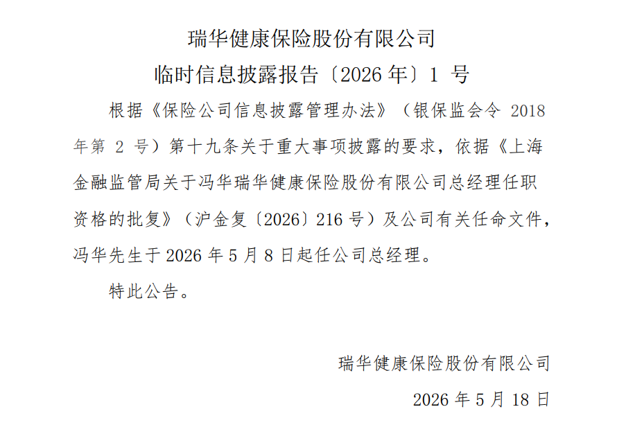 瑞华健康副总经理冯华获批升任总经理