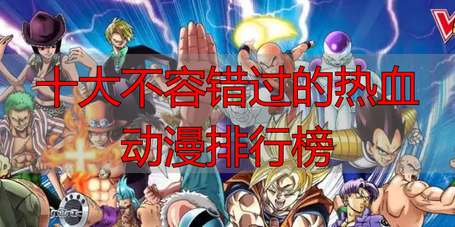 十大不容错过的热血动漫排行榜
