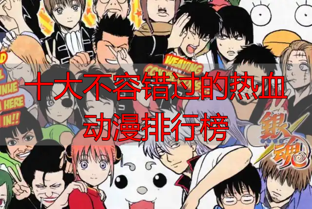 十大不容错过的热血动漫排行榜