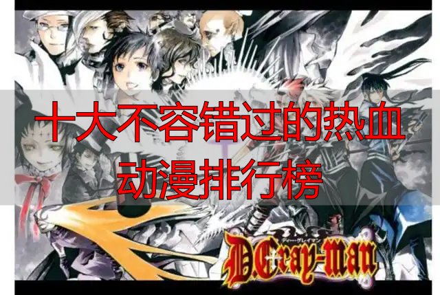 十大不容错过的热血动漫排行榜