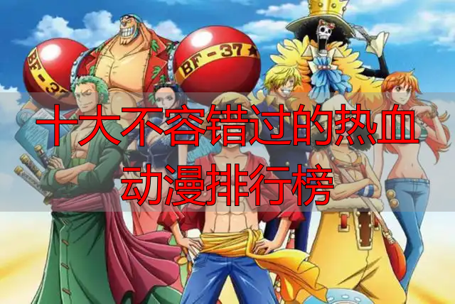 十大不容错过的热血动漫排行榜
