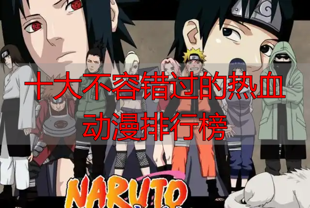 十大不容错过的热血动漫排行榜