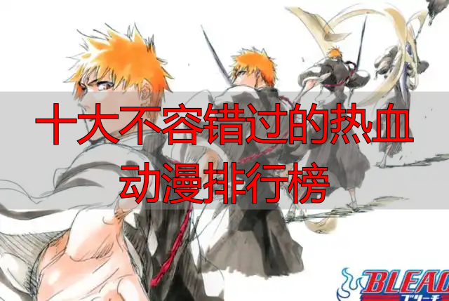 十大不容错过的热血动漫排行榜