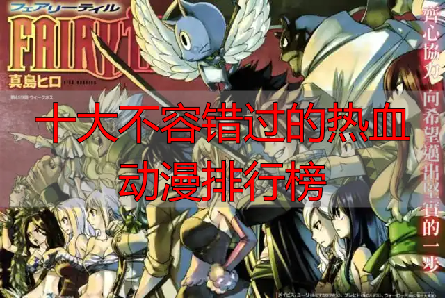 十大不容错过的热血动漫排行榜
