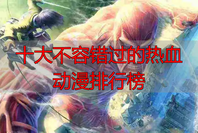 十大不容错过的热血动漫排行榜