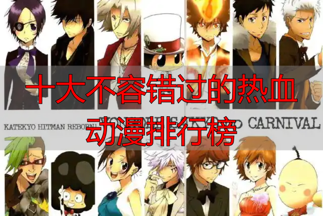 十大不容错过的热血动漫排行榜