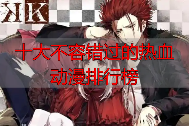 十大不容错过的热血动漫排行榜