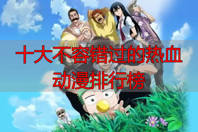 十大不容错过的热血动漫排行榜