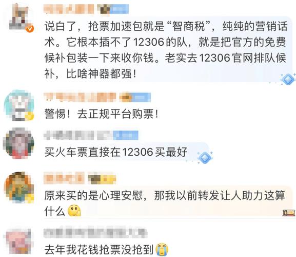 付费“加速包”实为骗局 官方请认准12306免费候补