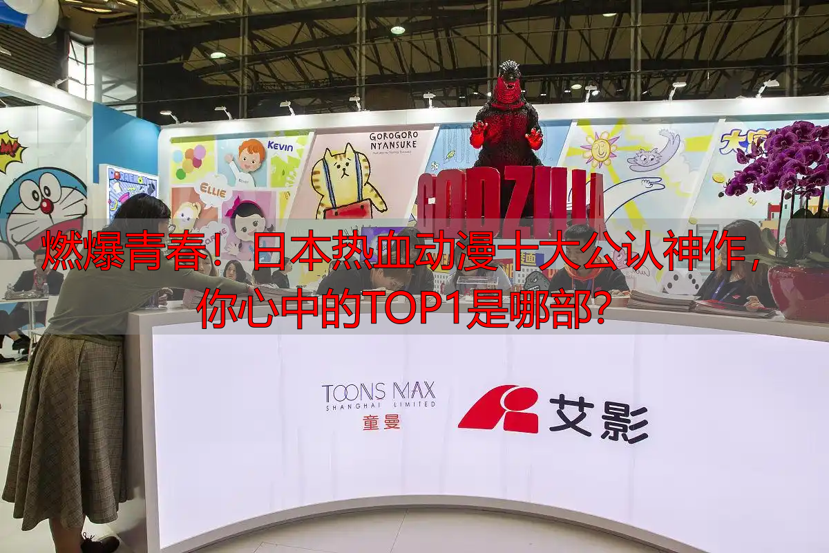 燃爆青春！日本热血动漫十大公认神作，你心中的TOP1是哪部？