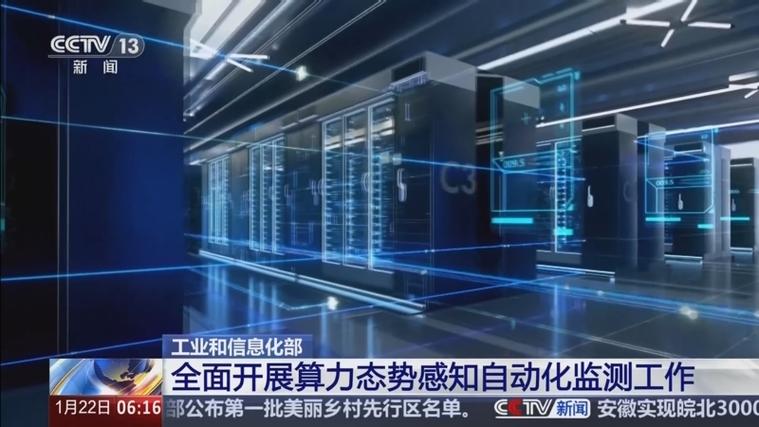 工信部全面开展算力态势感知自动化监测工作