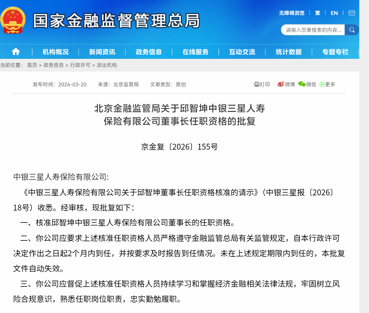 邱智坤获批出任中银三星人寿董事长