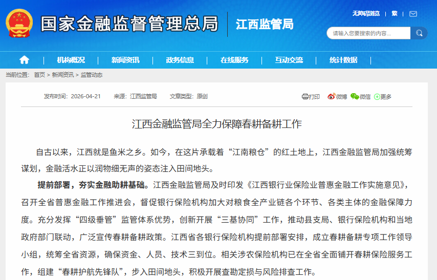 江西金融监管局：督促保险机构加大对粮食全产业链各环节、各类主体的金融保障力度