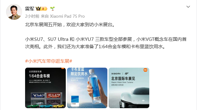 雷军公布2026北京车展小米汽车阵容：SU7/YU7 及 VGT 概念车亮相，展位还可领取 1:64 车模 / 饮用水