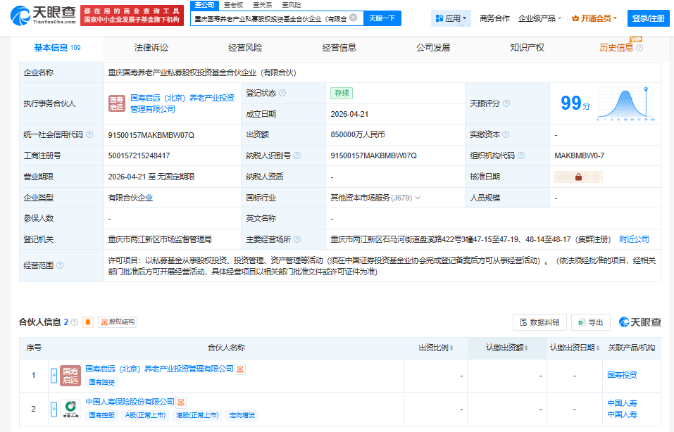 中国人寿在重庆成立养老产业私募股权投资基金，出资额85亿元