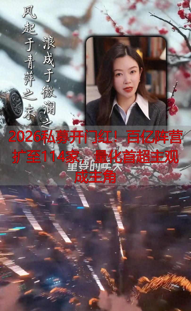 2026私募开门红！百亿阵营扩至114家，量化首超主观成主角