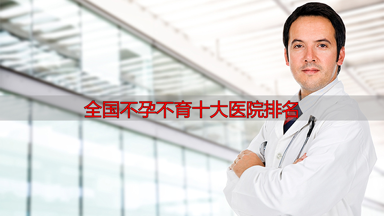全国不孕不育十大医院排名