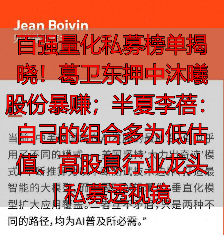 百强量化私募榜单揭晓！葛卫东押中沐曦股份暴赚；半夏李蓓：自己的组合多为低估值、高股息行业龙头 | 私募透视镜