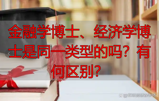 金融学博士、经济学博士是同一类型的吗？有何区别？