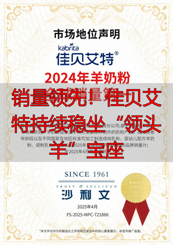 销量领先！佳贝艾特持续稳坐“领头羊”宝座