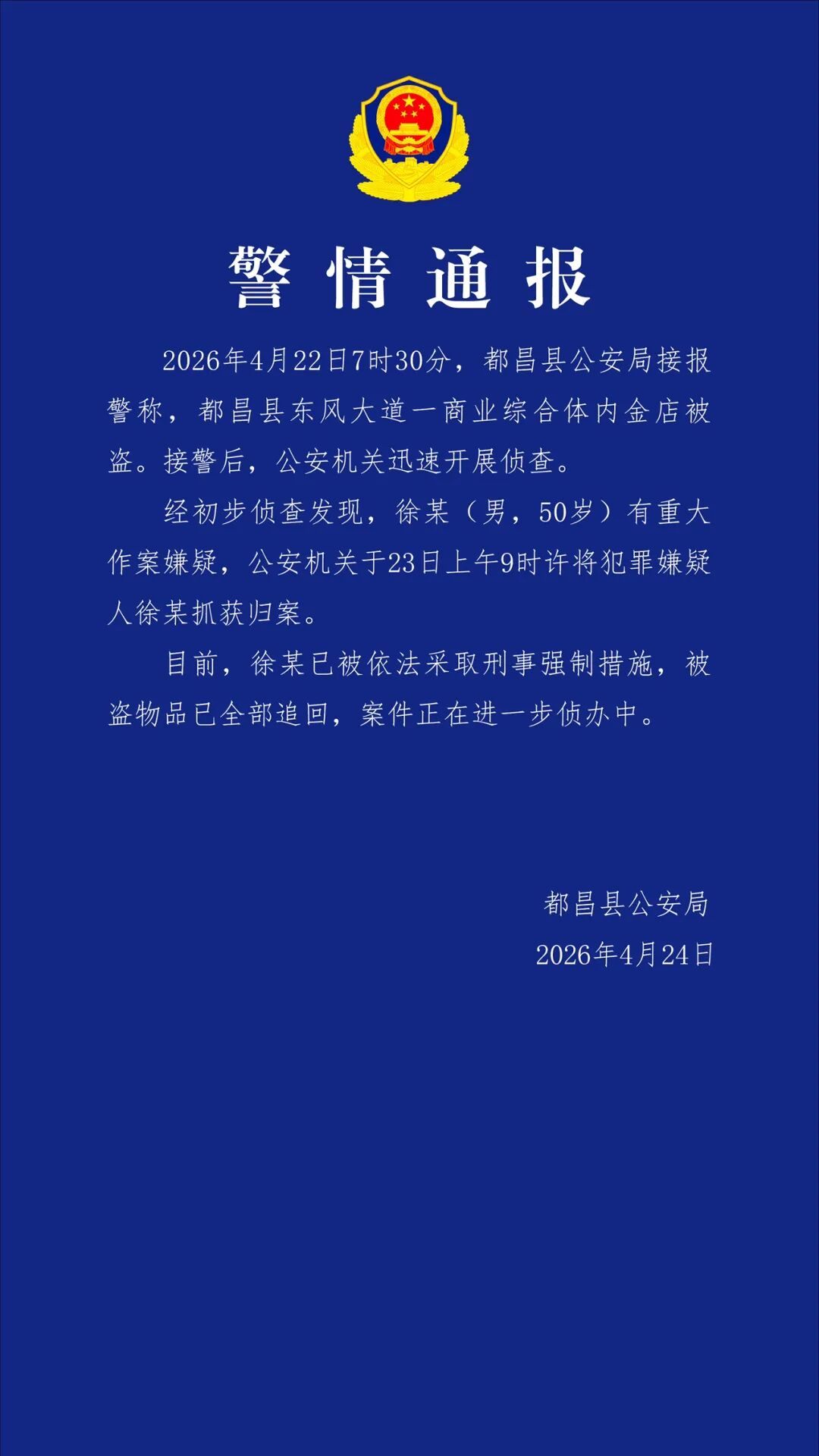 警方通报江西都昌一金店被盗：犯罪嫌疑人已被抓获