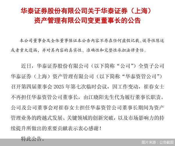 华泰证券资管将帅调整,江晓阳升任董事长!去年公募规模增超30%