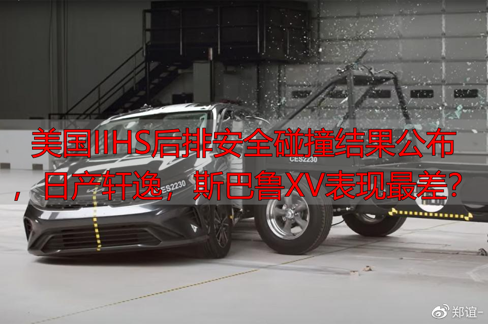 美国IIHS后排安全碰撞结果公布，日产轩逸，斯巴鲁XV表现最差？