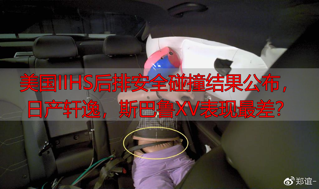 美国IIHS后排安全碰撞结果公布,日产轩逸,斯巴鲁XV表现最差?