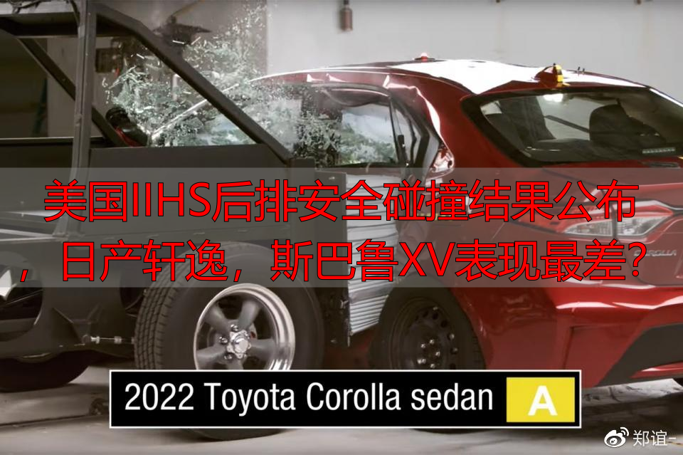美国IIHS后排安全碰撞结果公布,日产轩逸,斯巴鲁XV表现最差?