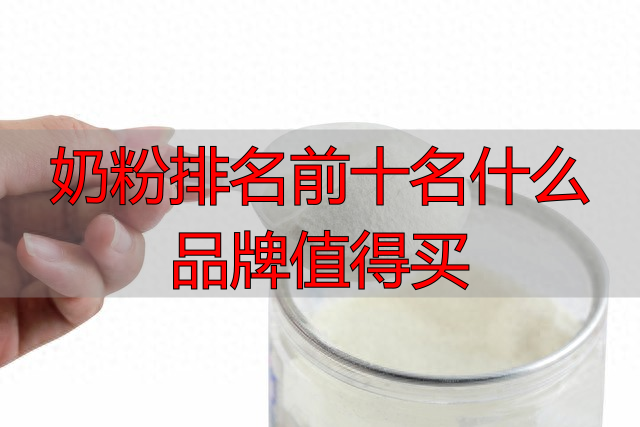 奶粉排名前十名什么品牌值得买