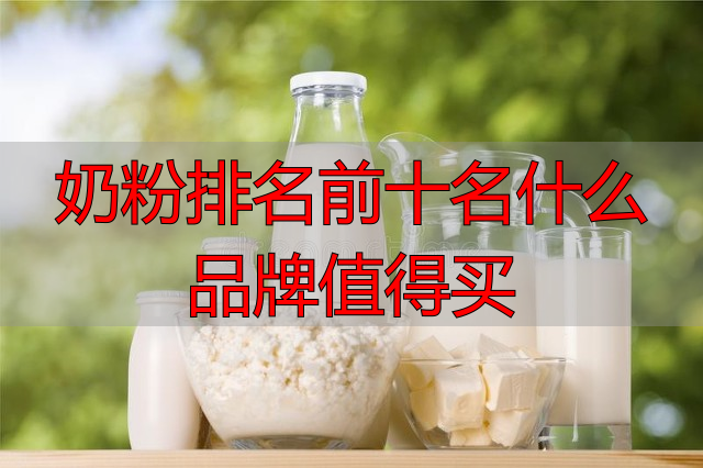 奶粉排名前十名什么品牌值得买