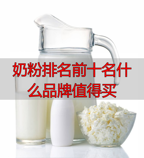 奶粉排名前十名什么品牌值得买