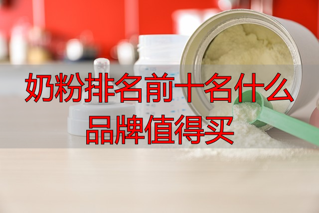 奶粉排名前十名什么品牌值得买
