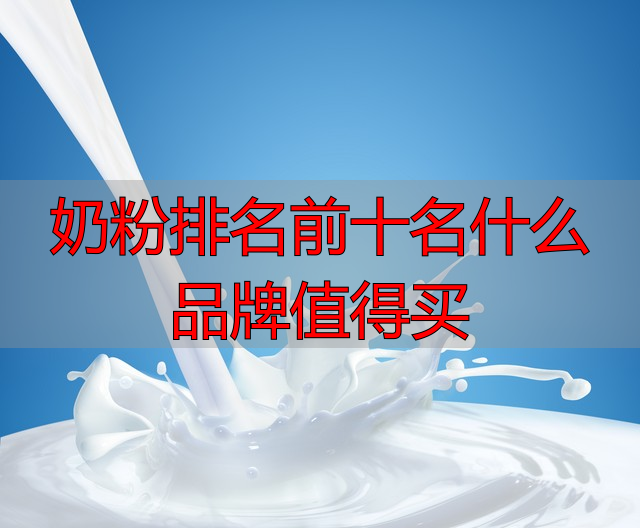 奶粉排名前十名什么品牌值得买