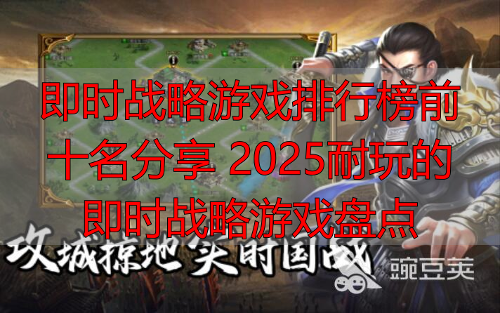 即时战略游戏排行榜前十名分享 2025耐玩的即时战略游戏盘点