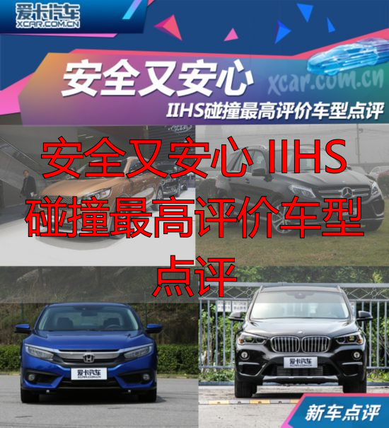 安全又安心 IIHS碰撞最高评价车型点评