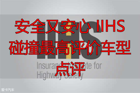 安全又安心 IIHS碰撞最高评价车型点评