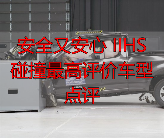 安全又安心 IIHS碰撞最高评价车型点评