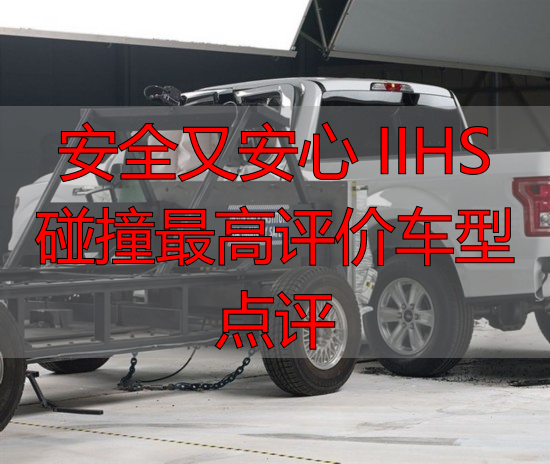安全又安心 IIHS碰撞最高评价车型点评