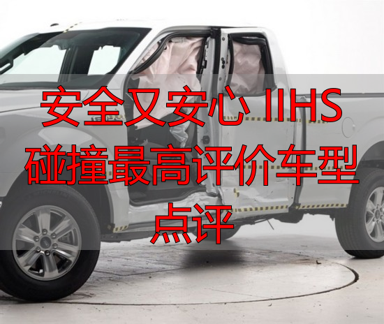 安全又安心 IIHS碰撞最高评价车型点评