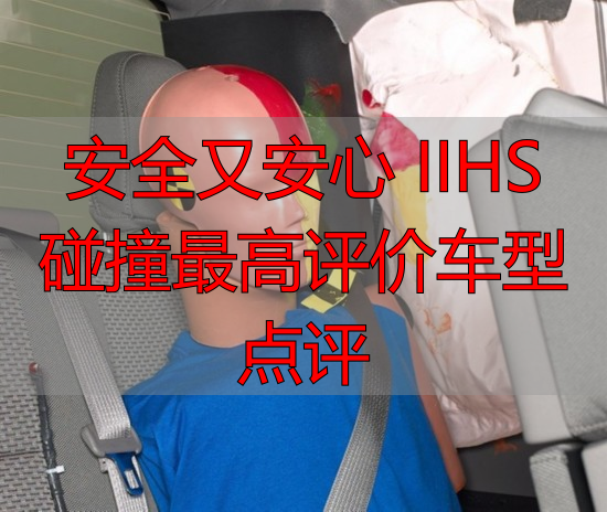安全又安心 IIHS碰撞最高评价车型点评